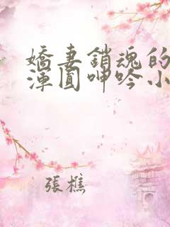 娇妻销魂的乳峰浑圆呻吟小说