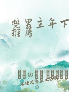 双男主年下小说推荐