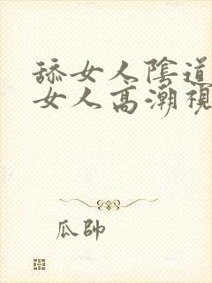 舔女人阴道舔出女人高潮视频