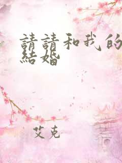 请请和我的老公结婚