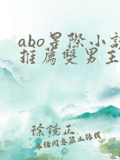 abo星际小说推荐双男主