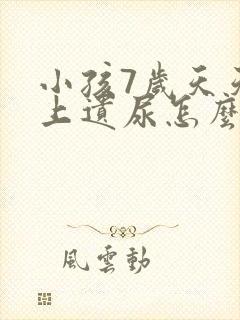 小孩7岁天天晚上遗尿怎么办