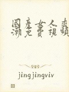 国产女人爽到高潮免费视频