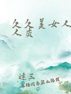 久久美女人爽女人爽