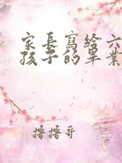 家长写给六年级孩子的毕业寄语