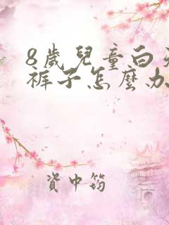 8岁儿童白天尿裤子怎么办