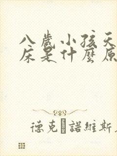 八岁小孩天天尿床是什么原因