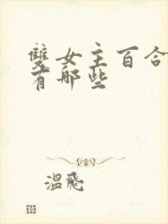 双女主百合短剧有哪些