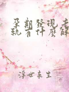 孕期发现老公出轨有什么解决办法