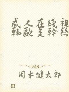 成人在线视频日韩欧美干丝袜