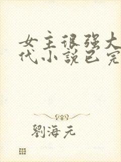 女主很强大的现代小说已完结