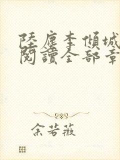 陆尘李倾城免费阅读全部章节