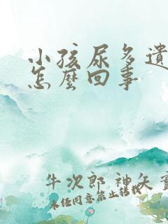 小孩尿多遗尿是怎么回事