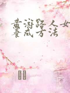 黄游路人女主的养成方法