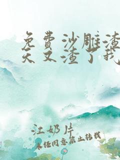 免费沙雕渣攻今天又渣了我漫画