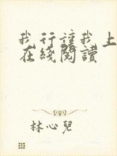 我行让我上全文在线阅读