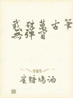 武破万古笔趣阁无弹窗