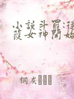 小说斗罗:从俘获女神开始无敌在线阅读