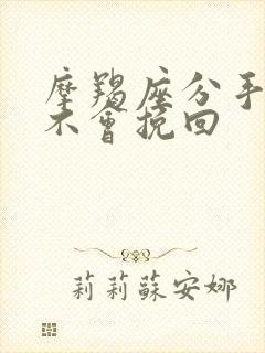 摩羯座分手后会不会挽回