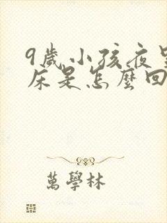 9岁小孩夜里尿床是怎么回事