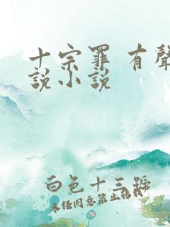 十宗罪 有声小说小说