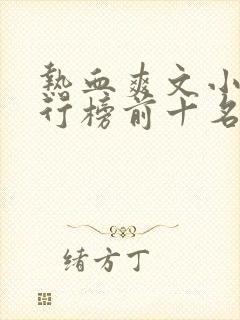 热血爽文小说排行榜前十名