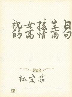 祝女孩生日快乐的高情商句子