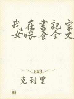 我在书记家被三女喂养全文免费阅读小说