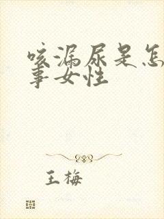 咳漏尿是怎么回事女性