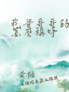 我爸哥哥的儿子怎么称呼