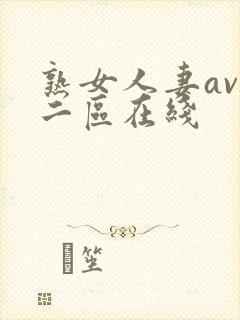 熟女人妻av一二区在线