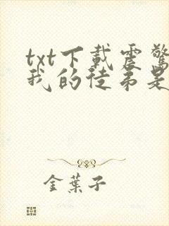 txt下载震惊我的徒弟是女帝