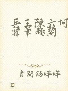 兵王陈六何沈轻舞笔趣阁