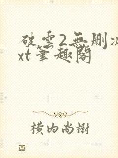 破云2无删减txt笔趣阁