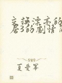 交换漂亮的女邻居3的剧情简介