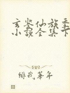 玄鉴仙族季越人小说全集下载