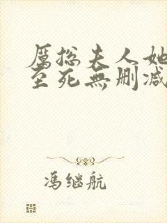 厉总夫人她罪不至死无删减全本阅读