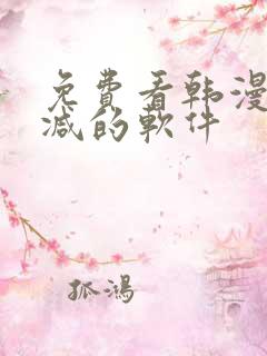 免费看韩漫无删减的软件