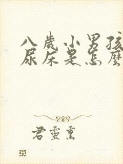 八岁小男孩经常尿床是怎么回事