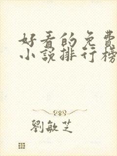 好看的免费玄幻小说排行榜完结的