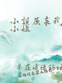 小说原来我是大小姐