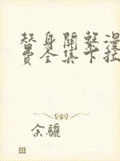 替身关系漫画免费全集下拉式漫画