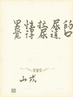 男性拉尿的时候觉得尿道口有点痛