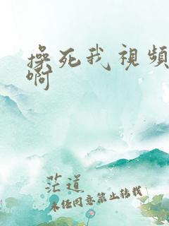 操死我视频啊啊啊