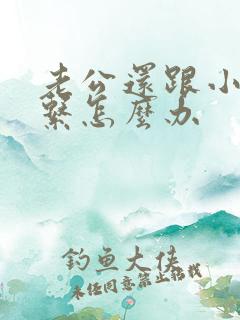 老公还跟小三联系怎么办