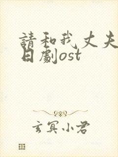 请和我丈夫结婚日剧ost