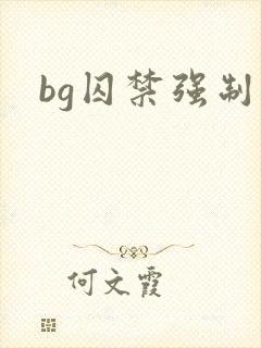 bg囚禁强制爱