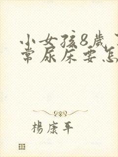 小女孩8岁了经常尿床要怎么治疗