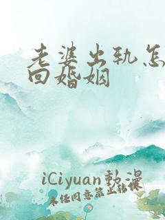 老婆出轨怎样挽回婚姻