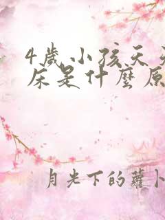 4岁小孩天天尿床是什么原因